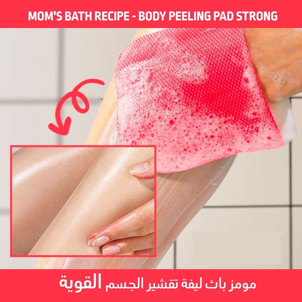 Mom's baby recipes body peeling pad | ليفة التقشير الكورية قطعة واحدة
