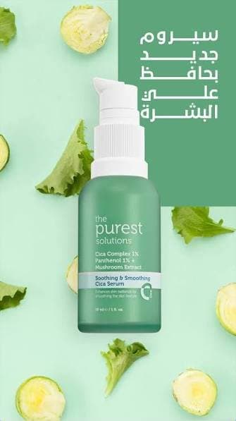 The purest solutions cica complex serum | سيرم السيكا كومبلكس من ذا بيورست سلوشن
